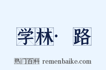 学林·路是什么意思的图片